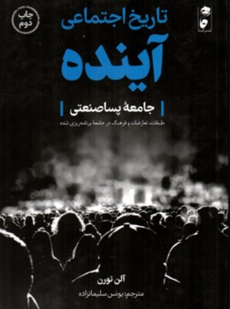 تصویر  تاریخ اجتماعی آینده - جامعه پساصنعتی (رقعی-شمیز)